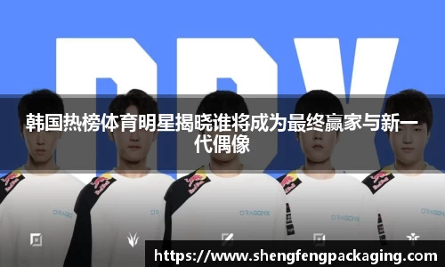 韩国热榜体育明星揭晓谁将成为最终赢家与新一代偶像