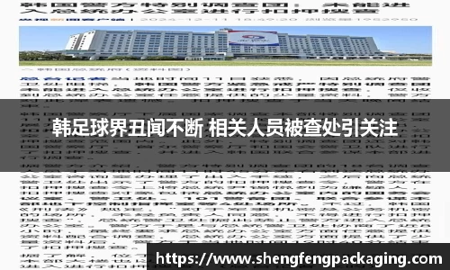 韩足球界丑闻不断 相关人员被查处引关注