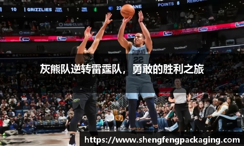 灰熊队逆转雷霆队，勇敢的胜利之旅