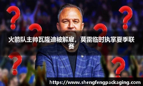 火箭队主帅瓦隆迪被解雇，莫雷临时执掌夏季联赛
