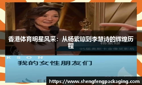 香港体育明星风采：从杨紫琼到李慧诗的辉煌历程