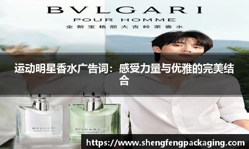 运动明星香水广告词：感受力量与优雅的完美结合