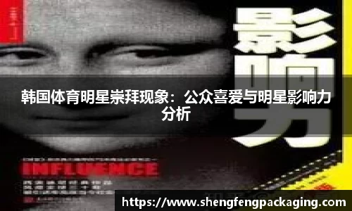 韩国体育明星崇拜现象：公众喜爱与明星影响力分析