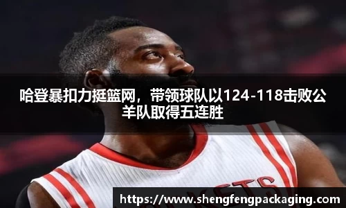 哈登暴扣力挺篮网，带领球队以124-118击败公羊队取得五连胜