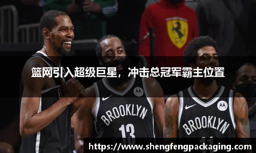 篮网引入超级巨星，冲击总冠军霸主位置