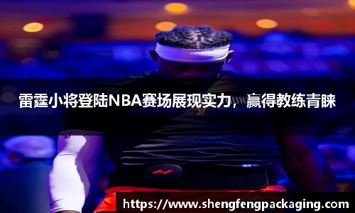 雷霆小将登陆NBA赛场展现实力，赢得教练青睐