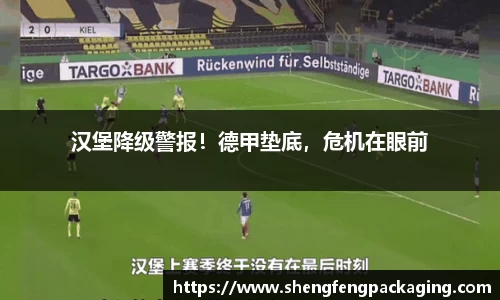 汉堡降级警报！德甲垫底，危机在眼前