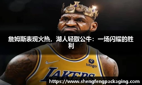 詹姆斯表现火热，湖人轻取公牛：一场闪耀的胜利