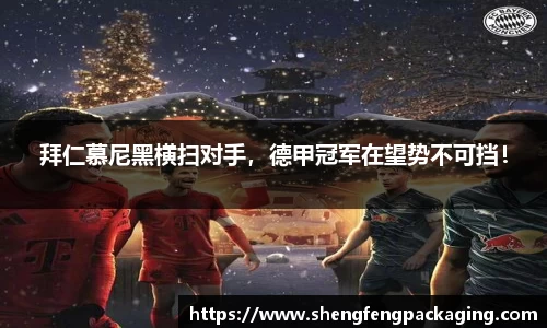 拜仁慕尼黑横扫对手，德甲冠军在望势不可挡！