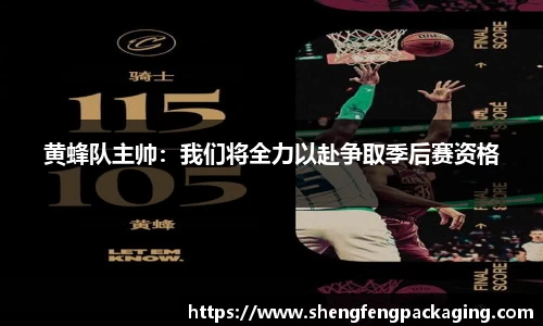 黄蜂队主帅：我们将全力以赴争取季后赛资格