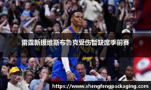 雷霆新援维斯布鲁克受伤暂缺席季前赛