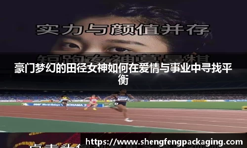 豪门梦幻的田径女神如何在爱情与事业中寻找平衡