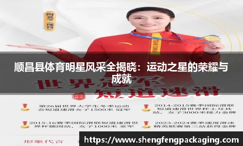 顺昌县体育明星风采全揭晓：运动之星的荣耀与成就