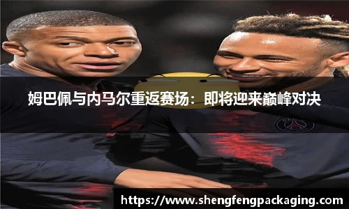 姆巴佩与内马尔重返赛场：即将迎来巅峰对决