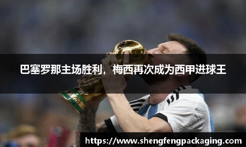 巴塞罗那主场胜利，梅西再次成为西甲进球王
