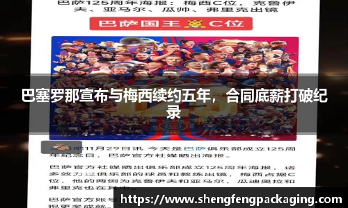 巴塞罗那宣布与梅西续约五年，合同底薪打破纪录