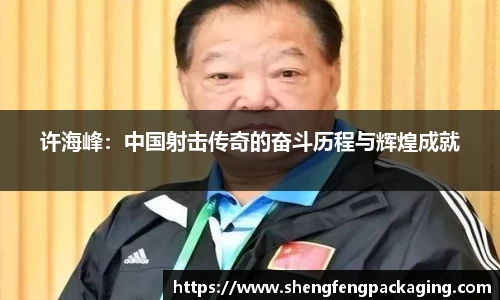 许海峰：中国射击传奇的奋斗历程与辉煌成就