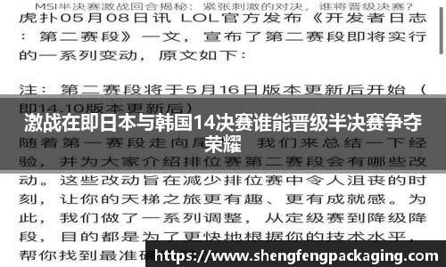激战在即日本与韩国14决赛谁能晋级半决赛争夺荣耀